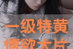 特黄一级视频
