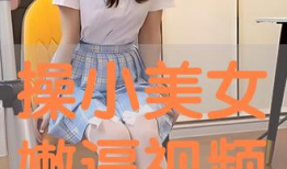 操美女视频,操美女视频背后的真相与反思
